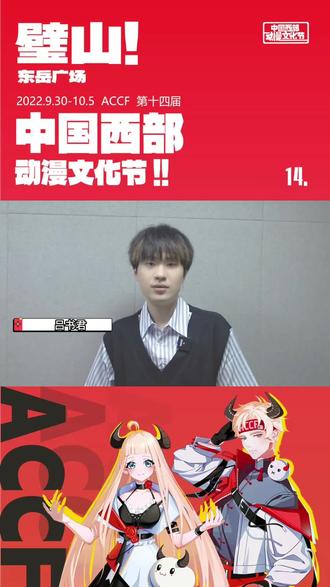 2022第十四届
中国西部动漫文化节✖️吕书君
10月1日 我们不见不散!!
#配音演员 #CV #渝见西漫 #元气璧山