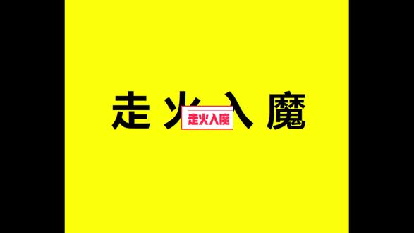走火入魔并不陌生,经常发生在身边。#内功讲堂 #元太极内功