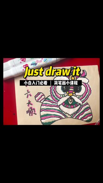 #南狮 #简笔画 #一起学画画 #儿童画教程 南狮形象如今已深入人心,过年期间街头巷尾都少不了它威武华丽的身影,其实自己画一只也不难,跟着视频来,还不会可私信问,学不废找我。下一条详解细节