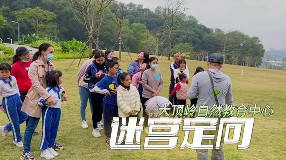 04 大顶岭自然教育中心迷宫定向活动#研学旅行 #亲子户外活动