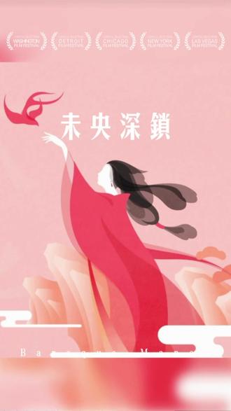 书《未央深锁》#小说推荐 #文荒推荐 #古言