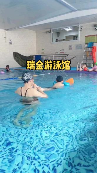 #游泳 #室内游泳馆推荐 #一起来玩水 #亲子游玩好去处 #心动南京 带娃来瑞金游泳馆学游泳吧,这里是专业少儿游泳培训基地,资质高,教学好,现在有体验课只要99,不要错过啦!