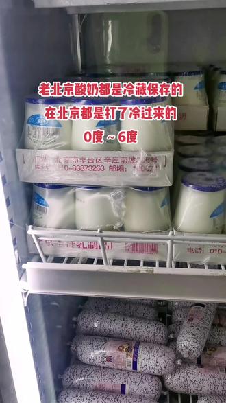 老北京酸奶都是冷藏保存的。