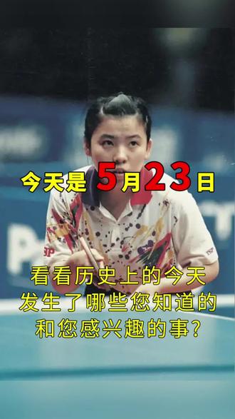 #历史上的今天 都发生了什么事你知道吗,制作不易,点赞支持,更多#历史 发生的事关注持续更新...#我要上热门 #勿忘历史吾辈自强 #茶人茶事茶生活