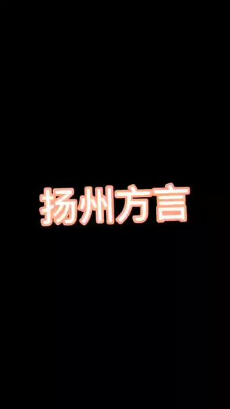 听听扬州人讲扬州话#扬州方言 #三天一顿 @DOU+小助手