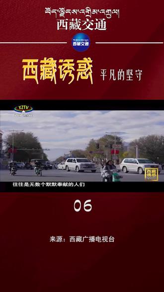 #西藏诱惑 《西藏诱惑》平凡的坚守06#西藏交通 #平凡的岗位 @西藏广播电视台