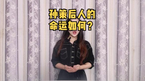 孙策传位给弟弟而不是儿子,孙权登基后,孙策后人的命运如何?#历史 #历史人物 #历史故事 #孙策