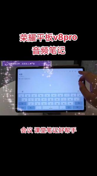 #荣耀平板V8pro#学生平板推荐 #荣耀好物推荐