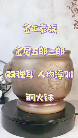 金屋五郎三郎铜火钵#日本回流 #日本茶具 #火钵 #茶具