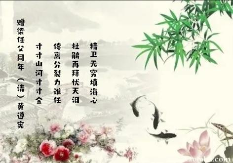赠梁任父同年(清)黄遵宪
寸寸山河寸寸金 侉离分裂力谁任
杜鹃再拜忧天泪 精卫无穷填海心