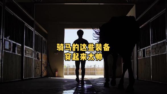 学骑马不仅可以让身材好,这些装备也很酷炫!!#骑马 #原创 @抖音小助手