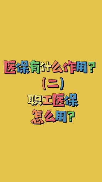 医保有什么作用2⃣️职工医保怎么用?#医保 #职工医保 #社保