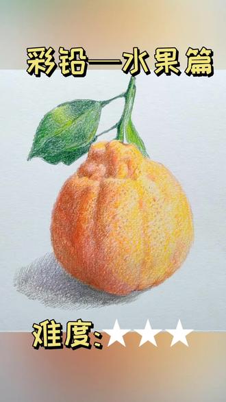 今天教大家画一只丑橘#创作灵感 #彩铅 #手绘 #亲子绘画 #画画