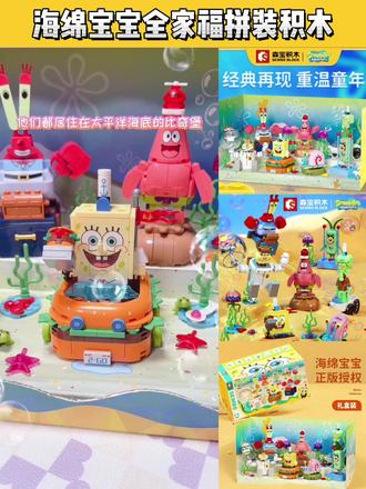 #创作灵感 重温经典,把比奇堡七子都带回来啦,欢迎参观海绵宝宝的海底世界 海绵宝宝全家福拼装积木玩具 益智又好玩 玩具礼物 #森宝积木 #积木搭建 #益智玩具 #儿童礼物