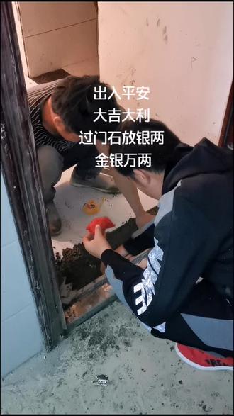 出入平安,大吉大利。过门石放银两,金银万两。你家门口过门石放对了没?@DOU+小助手