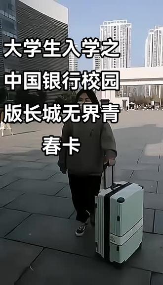 中国银行推出的校园版长城无界青春卡!你办了吗!#记录真实生活 #烟台市第六届大学生创新创意大赛 #小红盒创新创业大赛 #小红盒 @胶东在线 @中国银行山东省分行 @小红盒旗舰店 @DOU+小助手