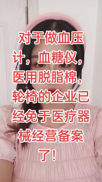 #医疗器械#进口#出口#报关 对于做血压计,血糖仪,医用脱脂棉,轮椅的企业已经免于医疗器械经营备案了!