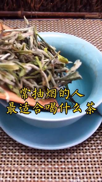 常#抽烟 的人,最适合喝什么#茶 ?#白牡丹 #福鼎白茶