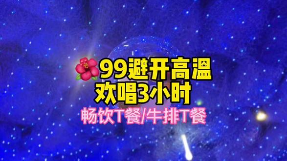 🌼99,欢唱3小时,外加小吃9水,更有牛排🍑餐,太👍了~#陕西美好推荐官 #夏日美食我来探 #撒欢吧夏天 #暑假嗨玩计划 #吃喝玩乐dou起来