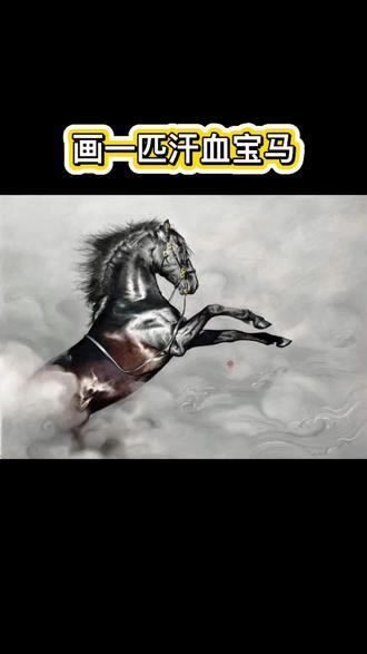 #手绘 #画画 #艺术 #马 #原创 #马 马踏飞燕,汗血宝马