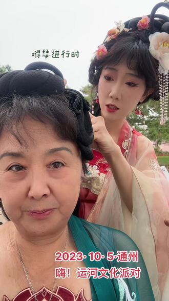 2023年10月5日:“嗨!运河文化派对”,本老妇参加了汉服秀,可劲的嘚瑟一回!#汉服 #梦回大唐 #景点打卡 #运河 #通州