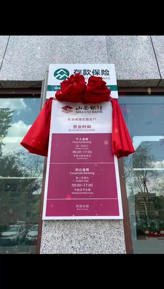 再见,长治银行!你好,山西银行!