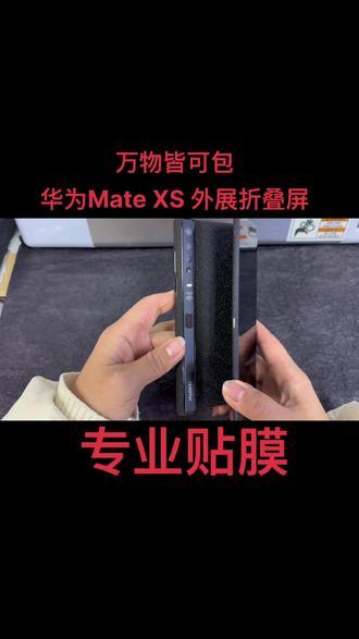 #华为mateXS#华为matexs2贴膜 #手机全包背膜 #大庆手机贴膜哪家强