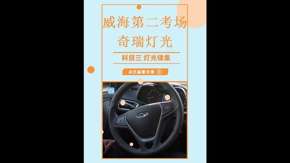 威海第二考场荣成科目三模拟灯光锦集#驾助平台 #济宁驾考 #济宁学车