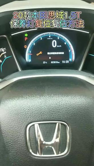 20款本田思域1.5T换机油后保养灯这样复位归零……3秒钟学会……#汽车保养与维修 #汽车 #修车 #带你懂车 #抖音汽车 #本田