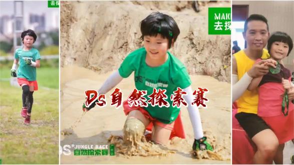 绽放生命,你最美,5分钟带你体验DS自然探索障碍赛,这些画面让你热血沸腾#心动不如型动 #亲子时刻#障碍赛