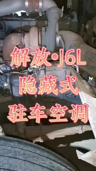 #隐藏式空调风 解放J6L隐藏式驻车空调,原车出风口出风,遥控器操作。