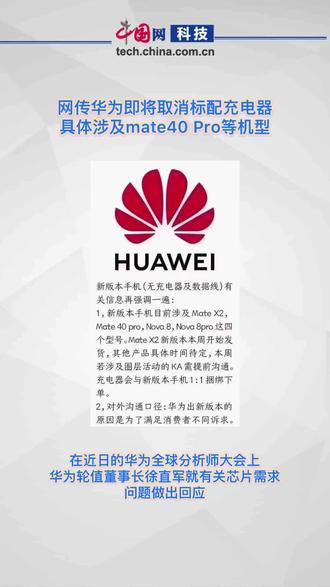 网传华为将取消标配充电器#华为#华为也将取消标配充电器
