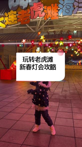 小伙伴们给大家分享一下老虎滩夜场新春灯会的攻略:1.首先打卡极地馆,因为极地馆的闭馆时间是晚上七点。2.极地馆游玩出来,可以在园区打卡拍照,欣赏灯展览。晚上六点半和七点有两场水幕光影秀,最佳观赏地点在木栈道位置。3.一月13日,初一到初七有无人机表演,时间是晚上7:15~4.春节初一到初七还有烟花和民俗表演。5最后打卡珊瑚馆,珊瑚馆的闭馆时间是晚上9点。#心动过年玩乐指南 #心动春节 #海洋馆 #海洋馆打卡 #老虎滩海洋公园