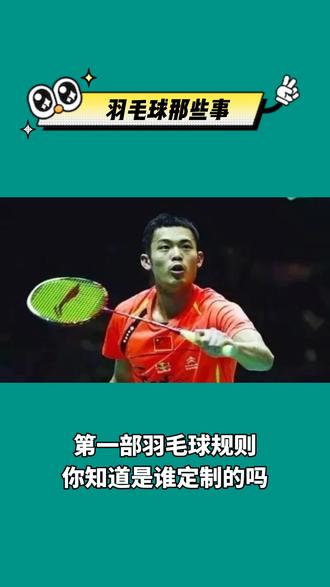 #羽毛球 规则你知道哪些呢?这些规则背后隐藏了怎样的故事呢?#体育精神 #康发体育 @DOU+小助手