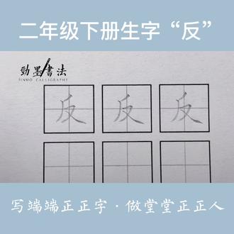 反的写法二年级下册-抖音