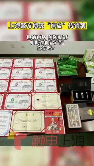 #紫竹盐 养生骗局,声称#包治百病 还能预防新冠,实际却是传销套路@警民直通车-上海 @上海经侦ECID