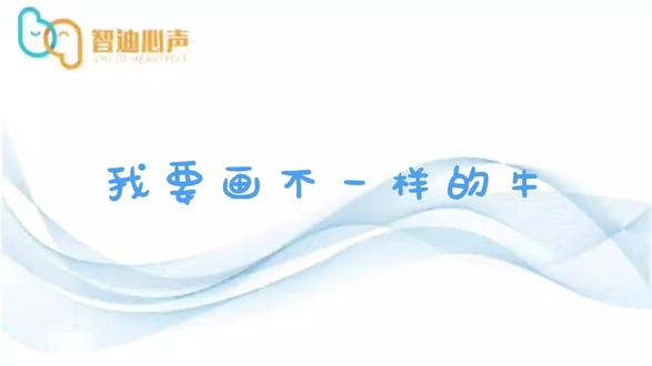 原创科普短视频——我要画不一样的牛#智迪心声 #家庭教育 #心理学