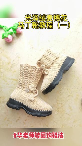 马丁靴教程(一)高低筒可自由切换 #华老师手工##华老师转圈钩鞋法 @抖音小助手