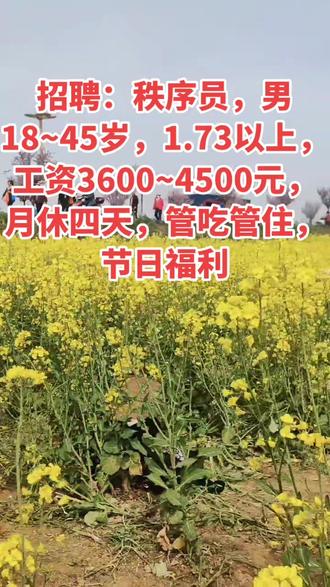 招聘秩序员20名 要求:年龄18岁至45岁,身高173 以上,短发,无明显纹身,无犯罪记录。 待遇:月薪3600元至4500元,月休四天,管吃管住,节日福利。 联系电话;135❤️7197😂6830