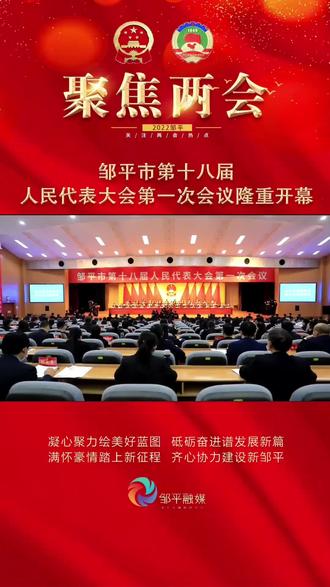 聚焦两会 邹平市第十八届人民代表大会第一次会议隆重开幕