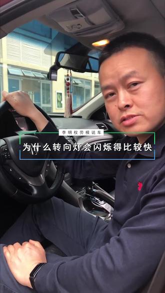#汽车知识为什么转向灯会闪烁得比较快 #十万个怎么做 #发第二次还能火嘛