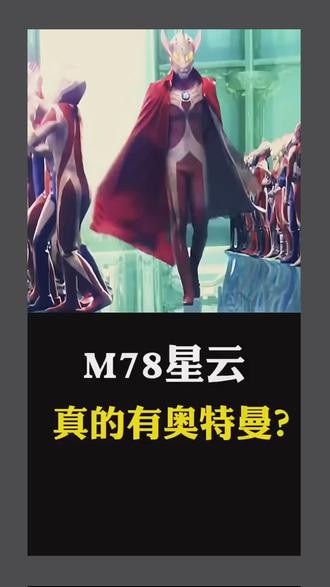 M78星云真的有奥特曼吗?#科普 #宇宙 #m78星云