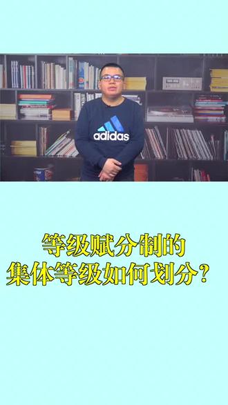 #高考 等级赋分制的集体等级如何划分?#升学