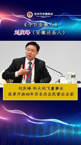 刘庆峰 | 安徽普通家庭出身,现今坐拥百亿资产。#科大讯飞 #中科大 #安徽 #数学 @DOU+上热门