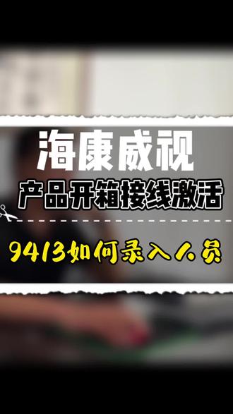 9413录入人员教程,速来领取#弱电 #海康威视 #智能安防 #专业的事交给专业的人 @DOU+小助手 @抖音小助手 #我要上热门