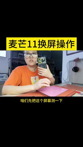 麦芒11换屏操作#屏幕进水不显花屏绿屏白屏断排修复#苹果系列不触摸换Tp或外挂TP修复