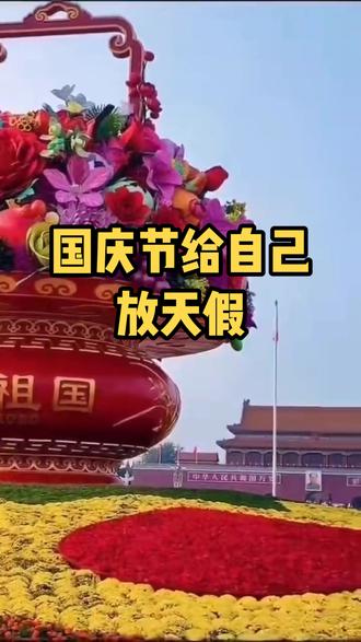 国庆节给自己放个假,带孩子去天安门玩玩#祖国万岁 #祝祖国繁荣昌盛 #国庆 #北京 #vlog日常