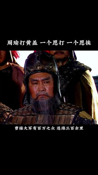 提起黄盖,大家都会想到一句歇后语,叫“周瑜打黄盖,一个愿打一个愿挨”。黄盖最出名的便是苦肉计,此计也反展现了黄盖出色的谋略,不过事实上,黄盖乃是东吴出名的武将,他不仅谋略过人,个人战力也是非常出彩的#好剧推荐 #三国 #黄盖 #精彩片段
