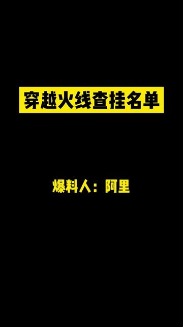 我花了大概3个多小时做了一个简单的整理
提供人:专业查挂阿里
这仅仅是一部分,大概有上千个
这上千个仅仅是肯让你查远程的
我会慢慢给大家发出来,避雷
咱不怕得罪人
因为不把这些人爆出来,人家换个马甲继续掏
继续借号排位,继续带妹继续装大神
所以我尽我的绵薄之力曝光给大家
兄弟们 现实就是这么残酷
这就是这个游戏的现状,包括我掌握的讯息我爆出来我估计我会被团灭,家有可能会被抄了
这些都是专业查挂人士给我提供的
没事,这些咱们可以爆出来,让大家避雷
咱们不怕丑,开的时候都不怕,爆出来更不怕,查之前嘴巴多硬,查完就像泄气的皮球跑路
有你们战队的该踢踢,有你们马甲的该下就下
还有就是兄弟们也不要为难我,我之前锤阿卡,锤这个那个已经严重限流了
咱限流之后所有人都被推流了,咱也不要找刺激了
这个圈子,这个游戏已经如此了
但是我相信我身边玩的朋友是真实的
还有其他查挂的人士可以找我提供
共同为这个游戏做最后一点残存的贡献把
希望CF官方做点事把,别老想着做抽奖了
一个枪的皮肤做了几百个,圈圈圈
人都祸害没了还怎么圈
@穿越火线