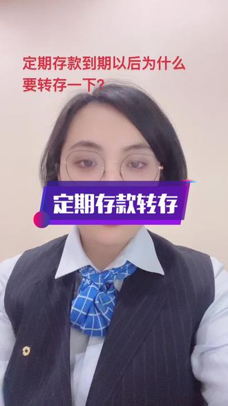 定期存款到期后一定要转存一下,享受上浮后的利率#金融知识分享 #理财小助手 #定期存款